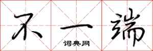 荊霄鵬不一端行書怎么寫
