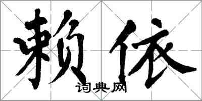 翁闓運賴依楷書怎么寫