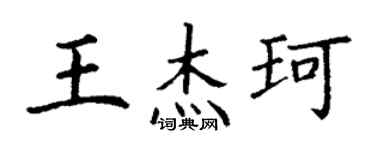 丁謙王傑珂楷書個性簽名怎么寫