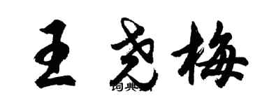 胡問遂王堯梅行書個性簽名怎么寫