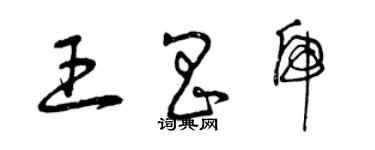 曾慶福王昌虎草書個性簽名怎么寫