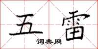 袁強五雷楷書怎么寫