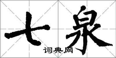 翁闓運七泉楷書怎么寫