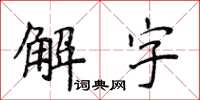 侯登峰解字楷書怎么寫