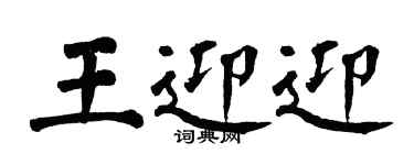 翁闓運王迎迎楷書個性簽名怎么寫
