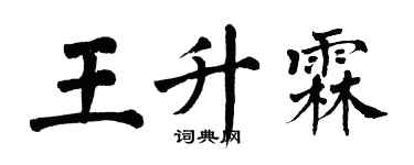 翁闓運王升霖楷書個性簽名怎么寫