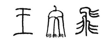 陳墨王文飛篆書個性簽名怎么寫