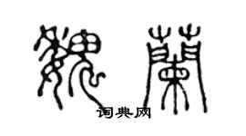 陳聲遠魏蘭篆書個性簽名怎么寫