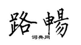 何伯昌路暢楷書個性簽名怎么寫