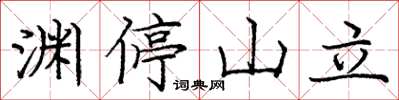 龐中華淵停山立楷書怎么寫