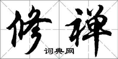 胡問遂修禪行書怎么寫