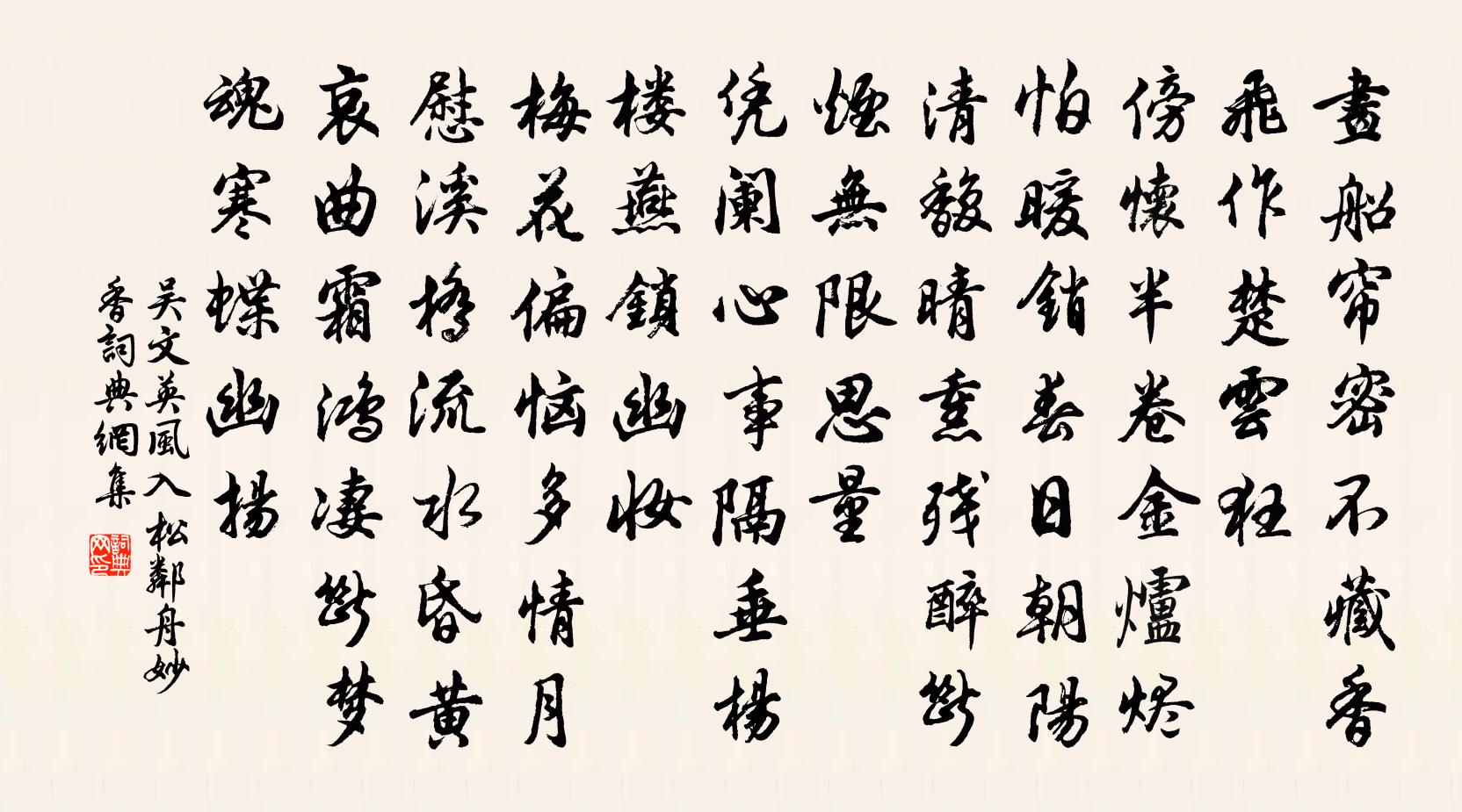 吳文英風入松(鄰舟妙香)書法作品欣賞