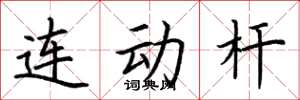 荊霄鵬連動桿楷書怎么寫