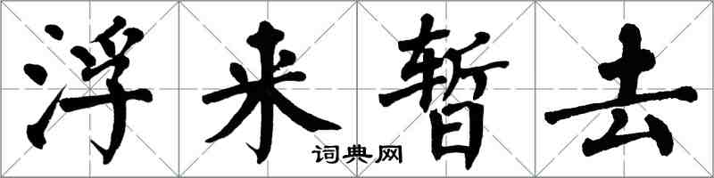 翁闓運浮來暫去楷書怎么寫