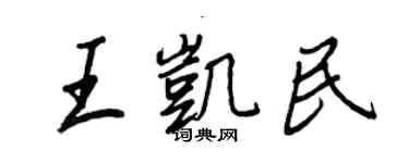 王正良王凱民行書個性簽名怎么寫