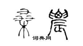 陳聲遠桑農篆書個性簽名怎么寫