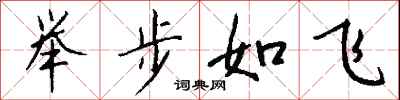 舉步如飛怎么寫好看