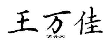 丁謙王萬佳楷書個性簽名怎么寫