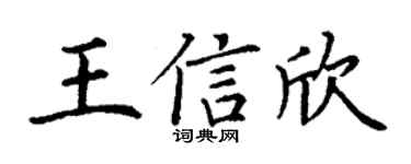 丁謙王信欣楷書個性簽名怎么寫