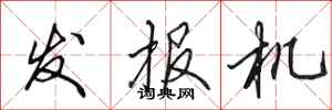 田英章發報機行書怎么寫