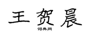 袁強王賀晨楷書個性簽名怎么寫