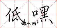 田英章低嘿楷書怎么寫