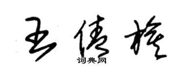 朱錫榮王倩旗草書個性簽名怎么寫