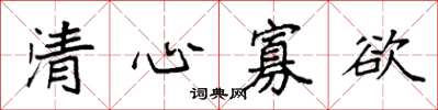 袁強清心寡欲楷書怎么寫