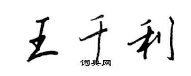 王正良王千利行書個性簽名怎么寫