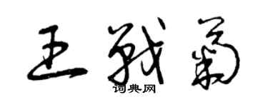 曾慶福王戰菊草書個性簽名怎么寫