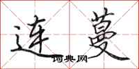 田英章連蔓行書怎么寫