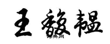 胡問遂王馥韞行書個性簽名怎么寫