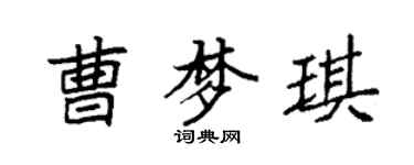 袁強曹夢琪楷書個性簽名怎么寫