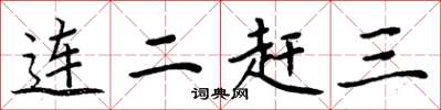 周炳元連二趕三楷書怎么寫