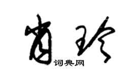 朱錫榮肖玲草書個性簽名怎么寫