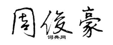 曾慶福周俊豪行書個性簽名怎么寫