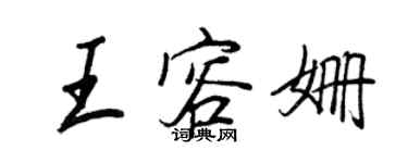 王正良王容姍行書個性簽名怎么寫