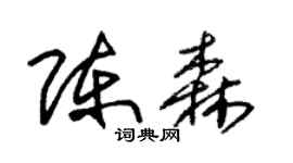 朱錫榮陳森草書個性簽名怎么寫