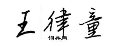 王正良王律童行書個性簽名怎么寫