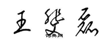 梁錦英王斐磊草書個性簽名怎么寫