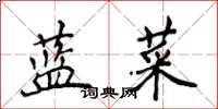 侯登峰藍菜楷書怎么寫