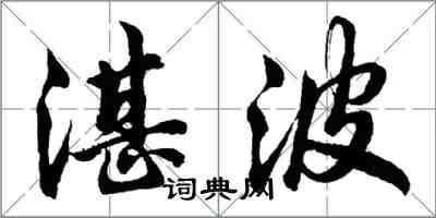 胡問遂湛波行書怎么寫