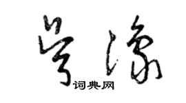 曾慶福吳豫草書個性簽名怎么寫