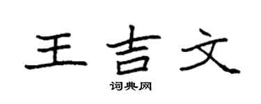 袁強王吉文楷書個性簽名怎么寫