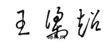 駱恆光王梁超草書個性簽名怎么寫