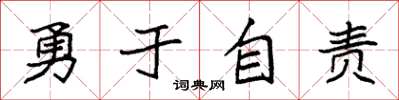 袁強勇於自責楷書怎么寫