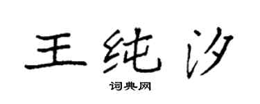 袁強王純汐楷書個性簽名怎么寫