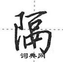 田英章寫的硬筆行書隔