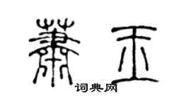 陳聲遠蕭玉篆書個性簽名怎么寫