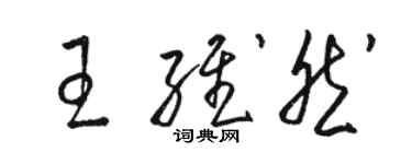 駱恆光王維然草書個性簽名怎么寫